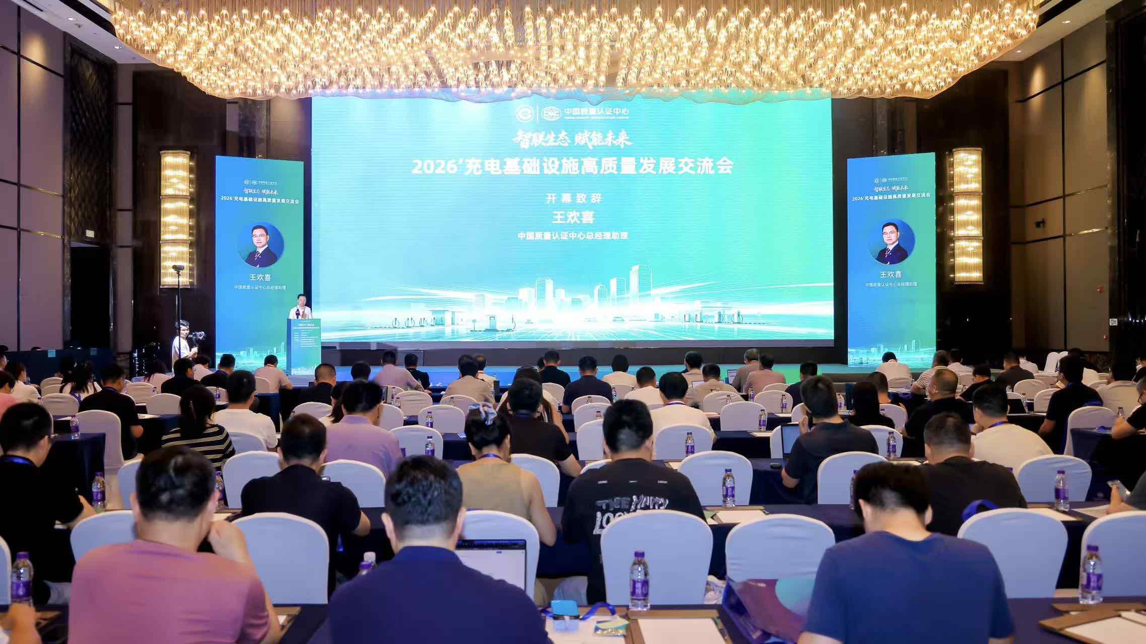 中国质量认证中心举办2026年充电基础设施高质量发展交流会