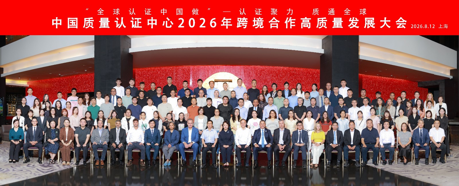 全球认证中国做——中国质量认证中心举办2026年度跨境合作高质量发展大会3