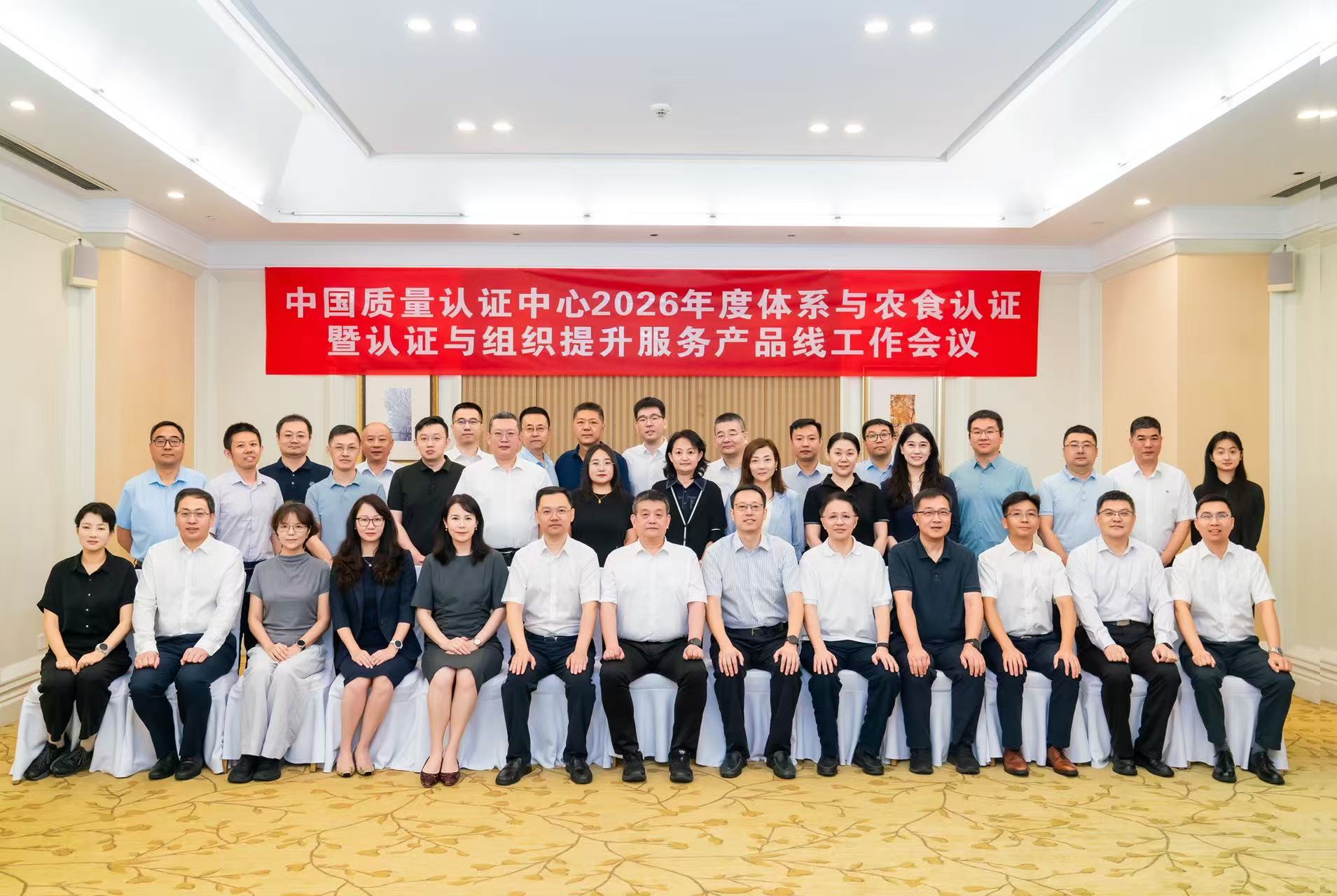 中国质量认证中心召开2026年体系与农食认证工作会议