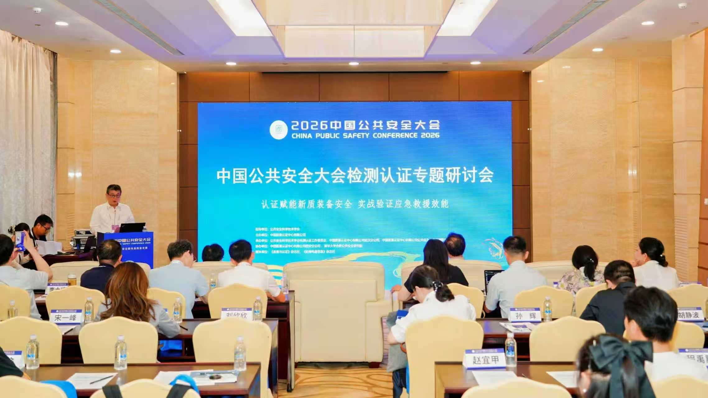 2026中国公共安全大会检测认证专题研讨会成功举办