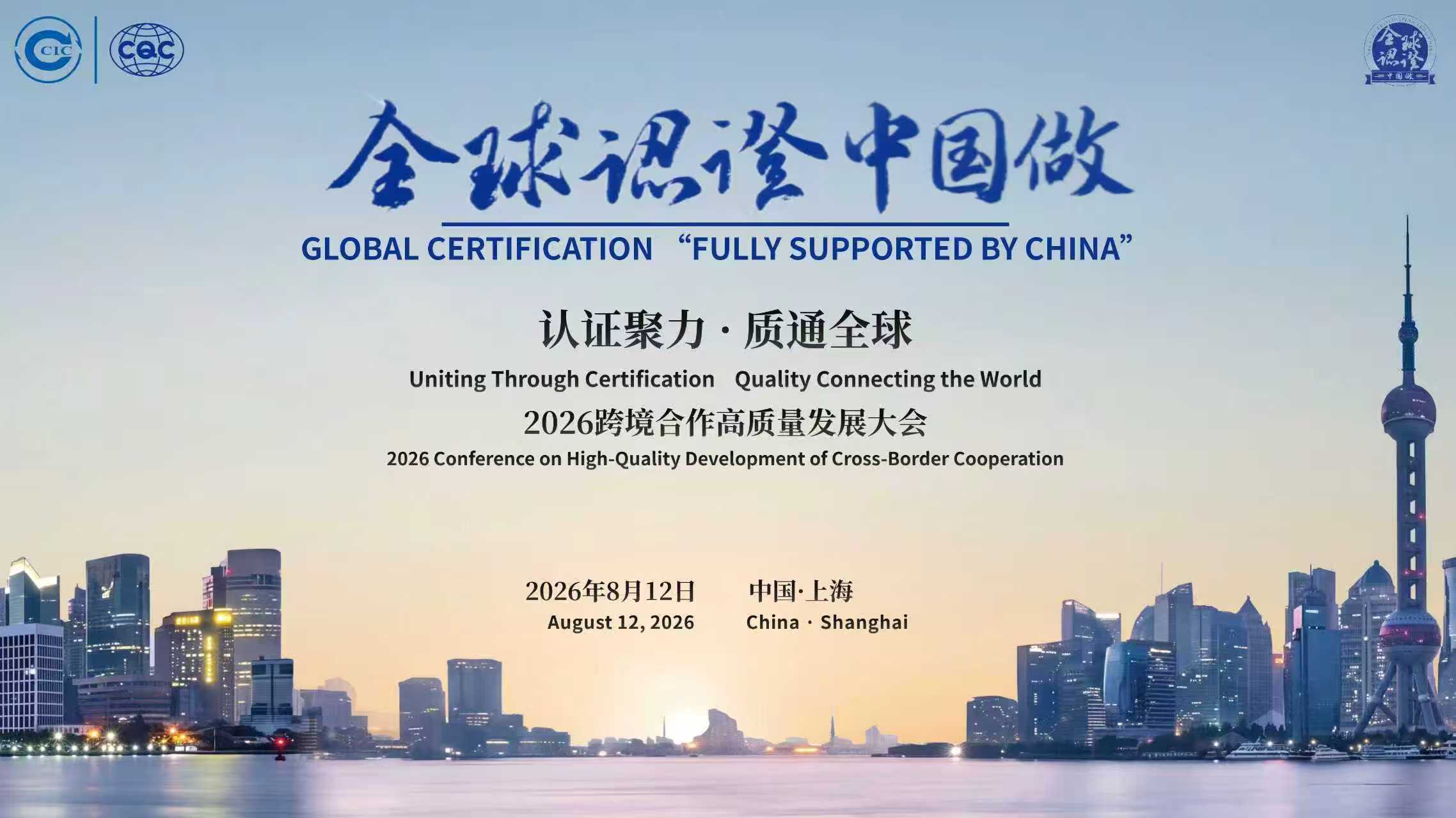 全球认证中国做——中国质量认证中心举办2026年度跨境合作高质量发展大会