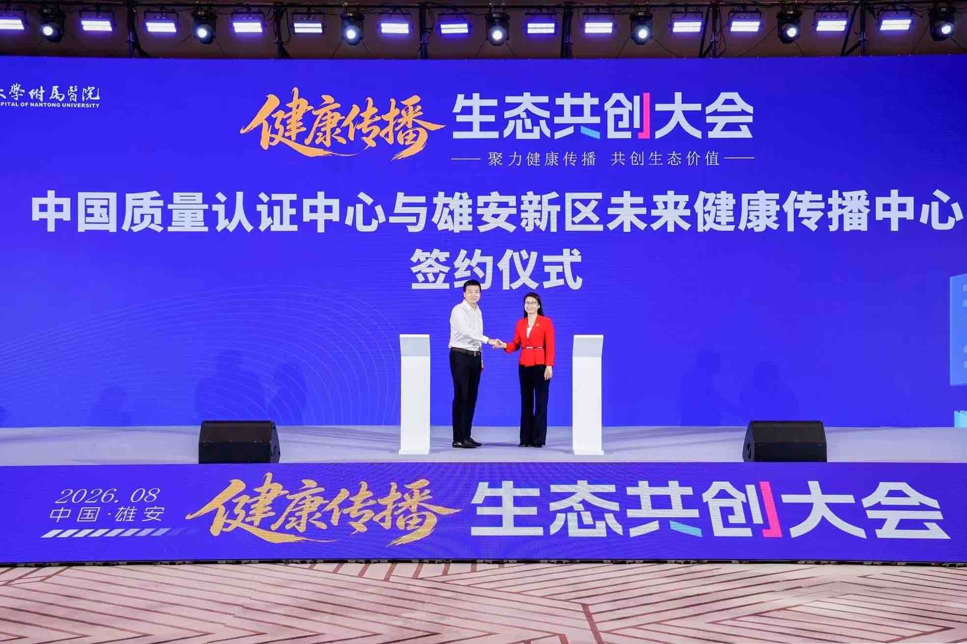 中国质量认证中心与雄安新区未来健康传播中心签署合作协议 