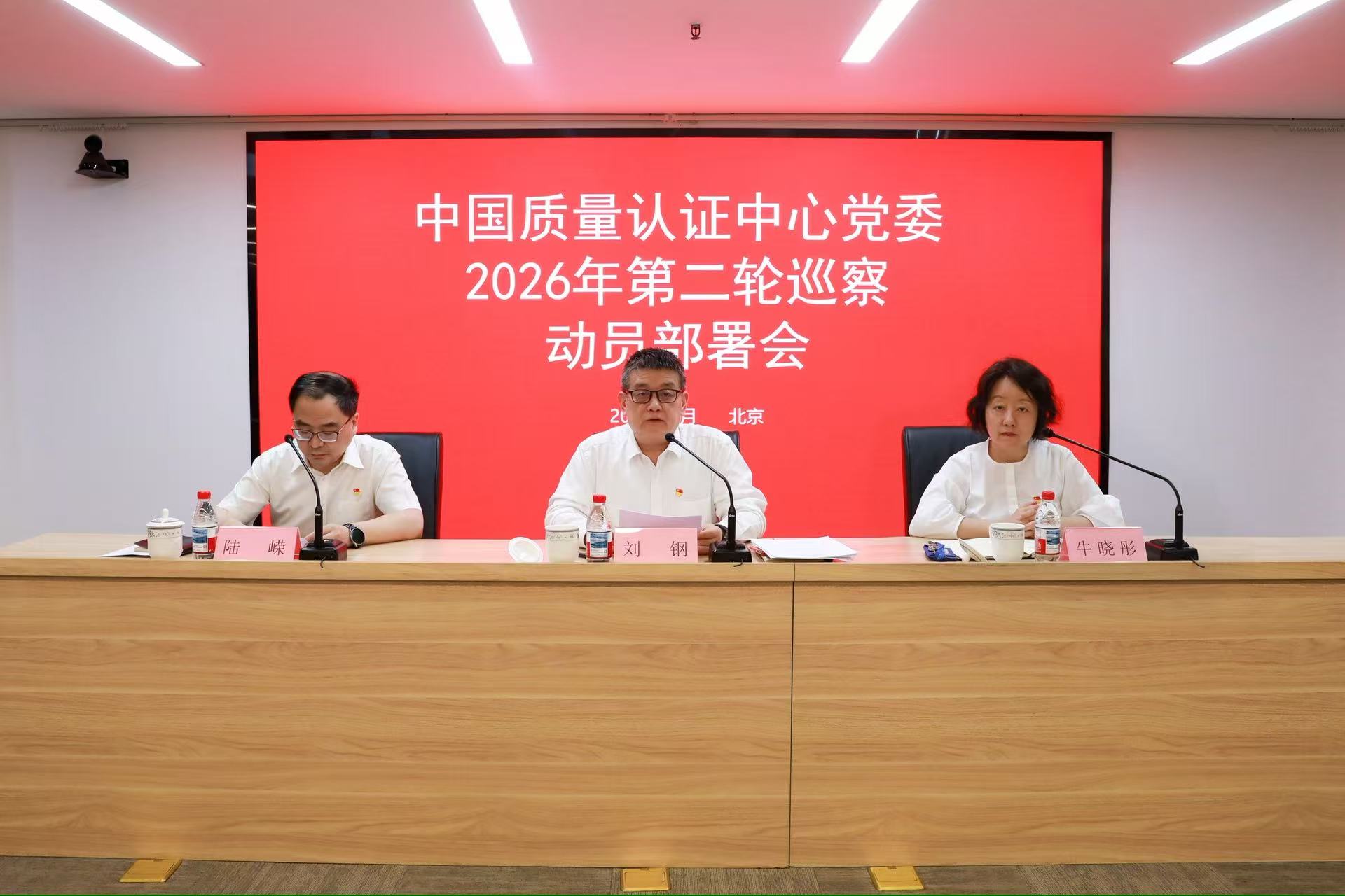 中国质量认证中心党委召开2026年第二轮巡察动员部署会