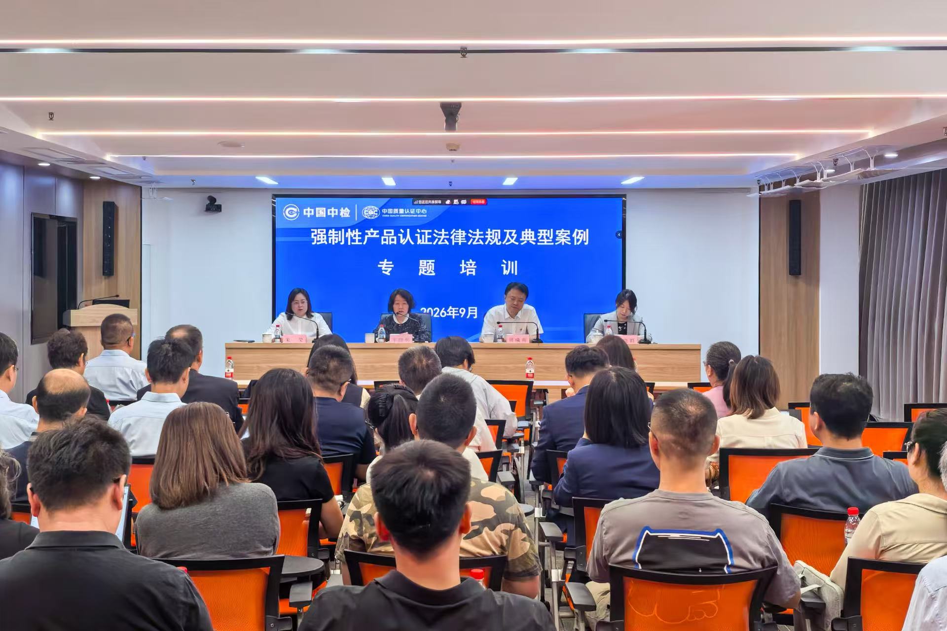 中国质量认证中心持续深入开展强制性产品认证法律法规及典型案例专题培训